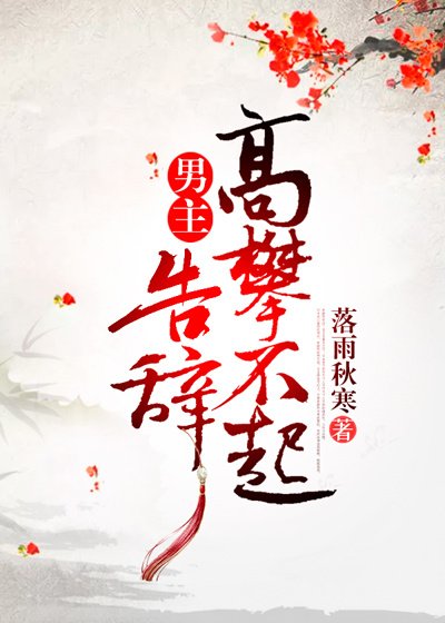男主高攀不起,告辭(穿書)