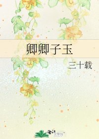 卿卿子玉