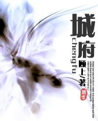 城府