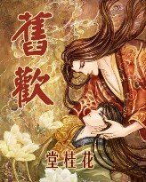 舊歡