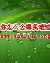 你怎麼捨得我難過