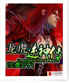 龍虎逆神傳