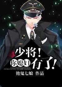 少將!你媳婦有了!