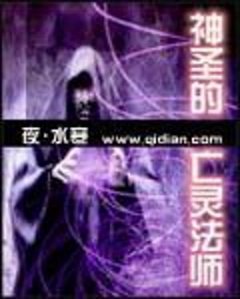 神聖的亡靈法師