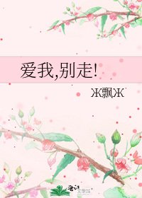 愛我,別走!