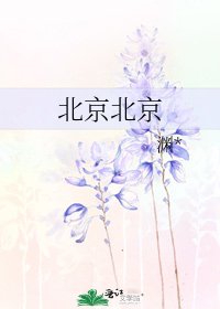 北京北京
