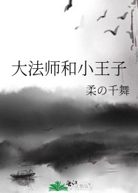 大法師和小王子