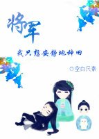 將軍,我只想安靜的種田