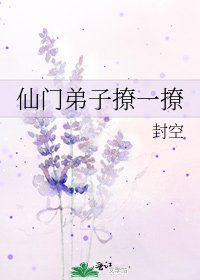 仙門弟子撩一撩