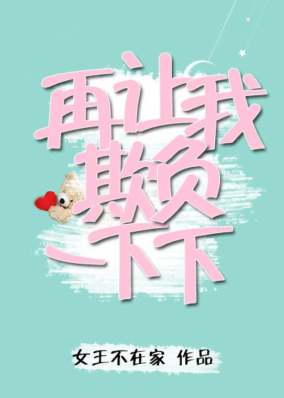 再讓我欺負一下下