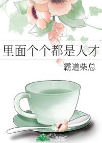 裡面個個都是人才