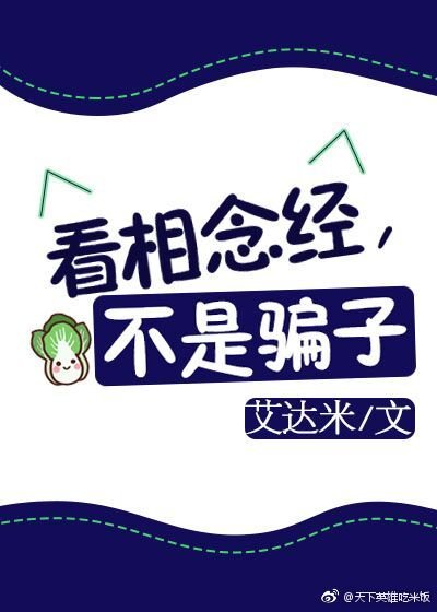 看相念經,不是騙子