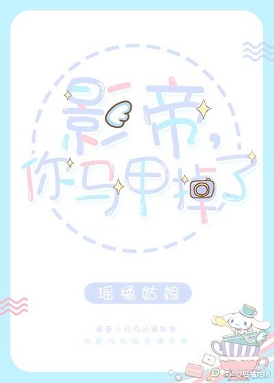 影帝,你馬甲掉了