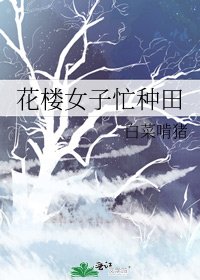 花樓女子忙種田