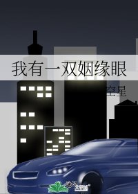 我有一雙姻緣眼