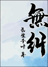 無糾
