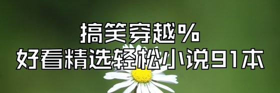 搞笑穿越%好看精選輕鬆小說91本