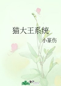 貓大王系統