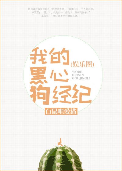 我的腹黑女經紀(娛樂圈)