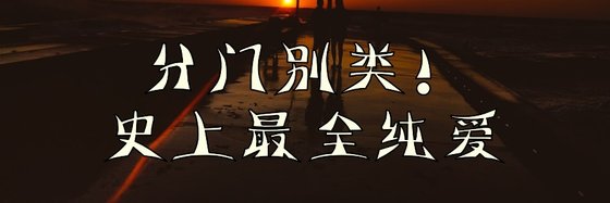 分門別類！史上最全純愛