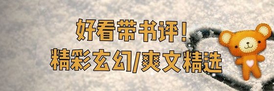 好看帶書評！精彩玄幻/爽文精選