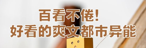 百看不倦！好看的爽文都市異能