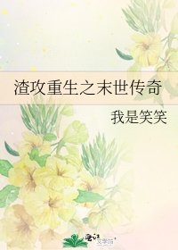 渣攻重生之末世傳奇