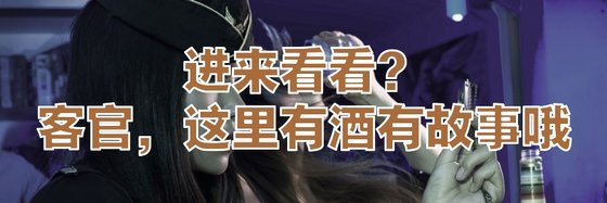進來看看？客官，這裡有酒有故事哦