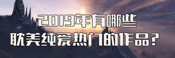 2019年有哪些耽美純愛熱門的作品？