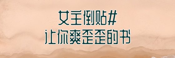 女主倒貼#讓你爽歪歪的書