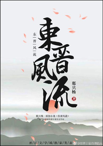 東晉風流
