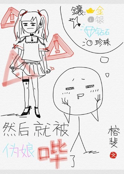 然後就被偽娘嗶了