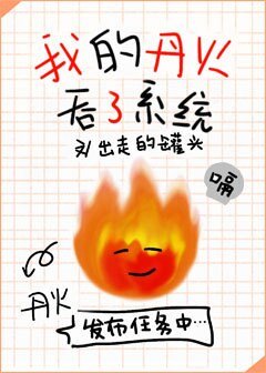 我的丹火吞了系統