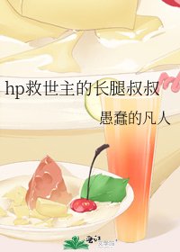 hp救世主的長腿叔叔