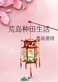 荒島種田生活