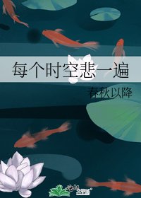 每個時空悲一遍