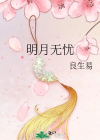明月無憂