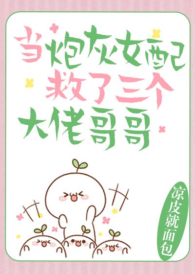 當炮灰女配救了三個大佬哥哥