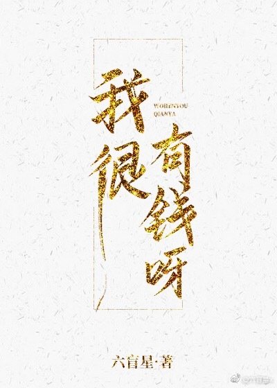 我很有錢呀