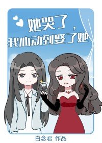 她哭了,我心動到娶了她