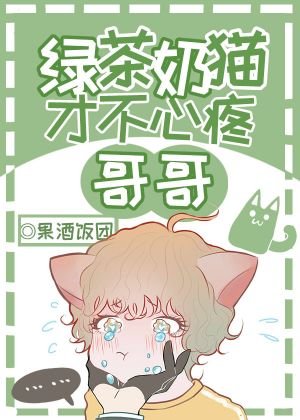 綠茶奶貓才不心疼哥哥