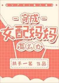 穿成女配媽媽怎麼辦?