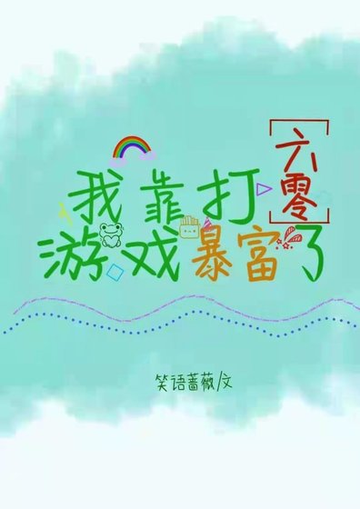 滿級遊戲大佬穿到六零年代