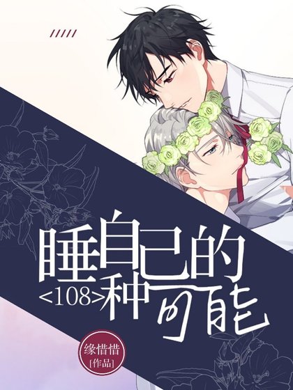 睡自己的108種可能