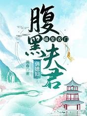 福至農門:腹黑夫君俏媳婦/穿越后王妃她富可敵國