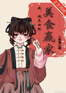 我,炮灰女配,美食贏家