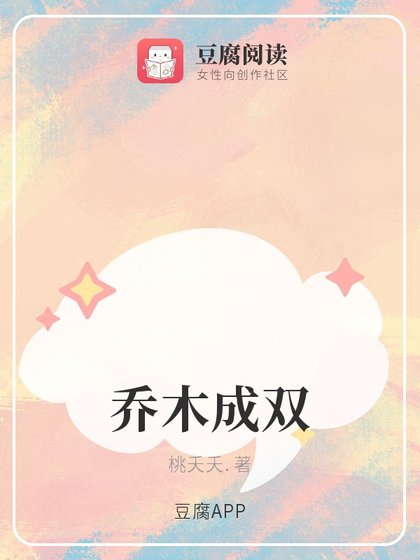 喬木成雙
