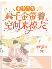 重生八零:真千金帶著空間來撩夫