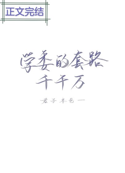 學委的套路千千萬
