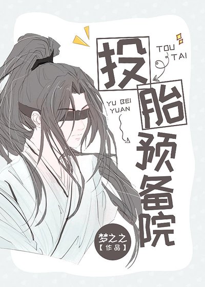 投胎預備院